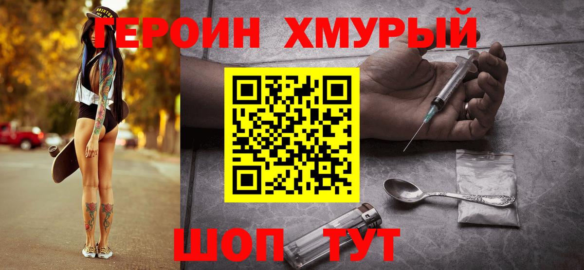Героин хмурый  Вход с VPN  Сорочинск 